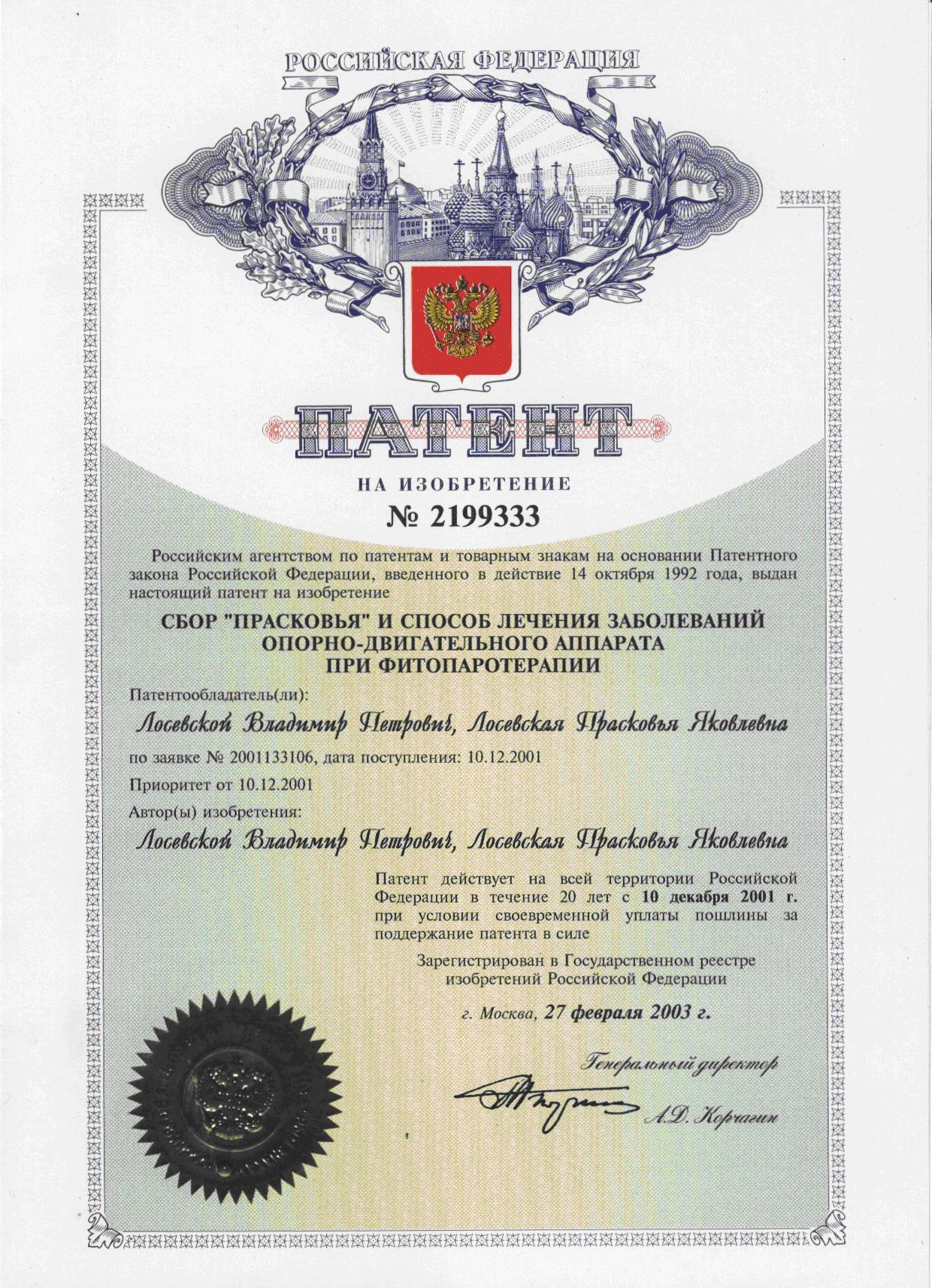 патент на лечебный травяной сбор для лечения опорно-двигательного аппарата